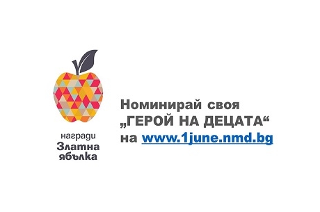 Номинирайте "Герой на децата"