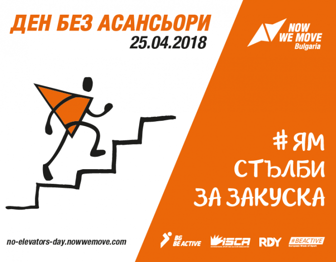Инициативата Ден без асансьори става глобална. Включете се и вие!