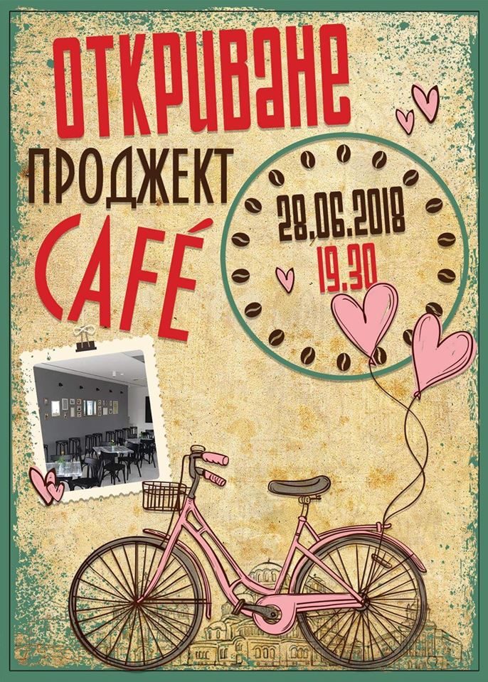 Откриване на Project Cafe