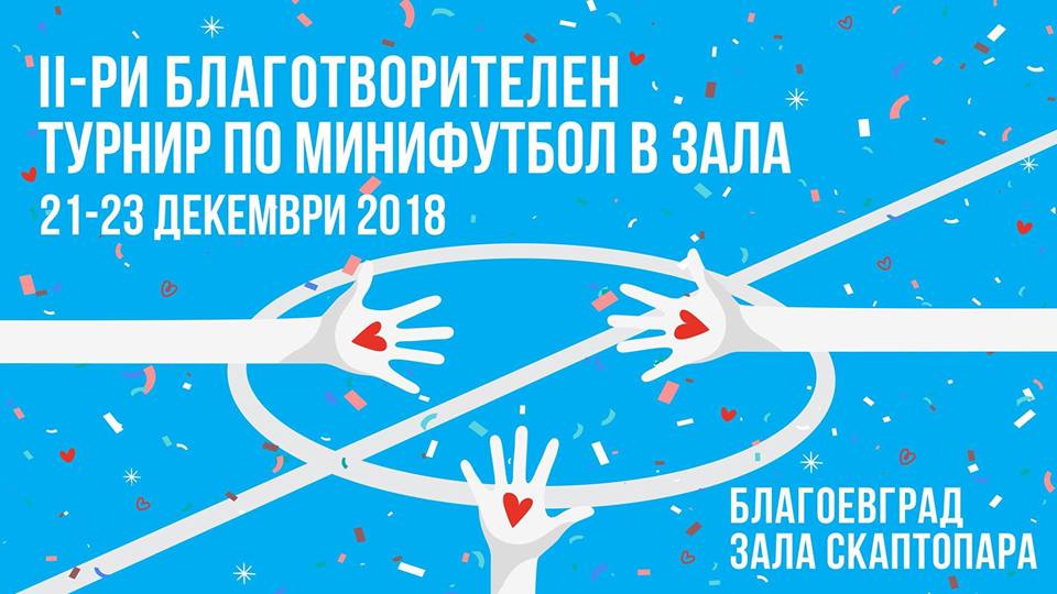 Втори благотворителен Коледен турнир по мини футбол
