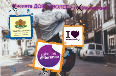 Инициатива на Министерството на младежта и спорта "Мисията доброволец - (не)възможна"