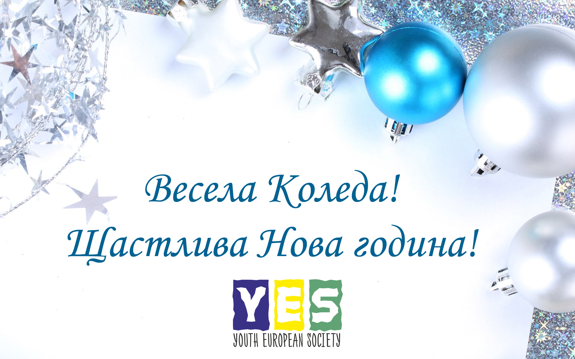 Весели празници!