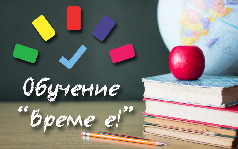 Обучение "Време е!"
