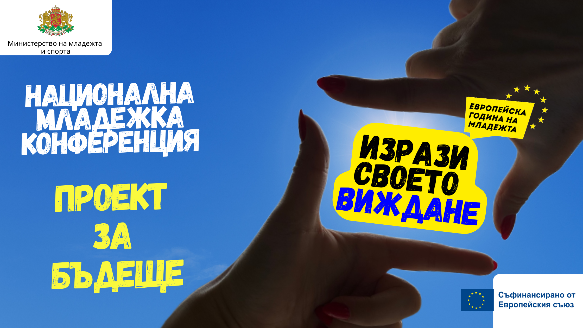 Национална младежка конференция "Проект за бъдеще"