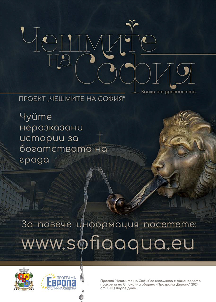 Онлайн информационна платформа за водните богатства на столицата с проект „ЧЕШМИТЕ НА СОФИЯ“