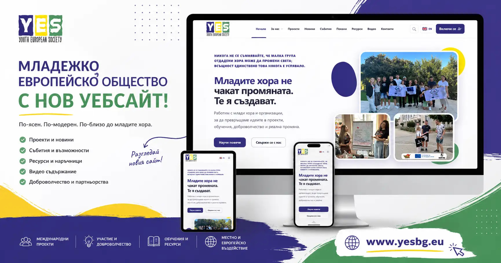 Новият сайт на „Младежко европейско общество“ е вече онлайн