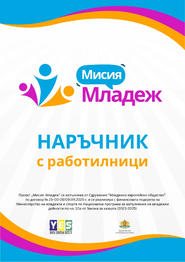 Наръчник „Мисия: Младеж“